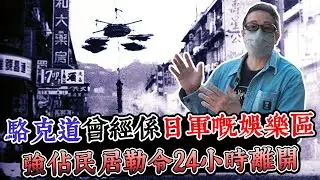 【舊香港】灣仔係日佔時期被建成慰安所！強佔民居，駱克道、南固臺無一倖免！｜乜乜棠水舖