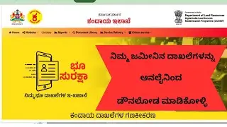 ನಿಮ್ಮ ಜಮೀನಿನ ದಾಖಲೆಗಳನ್ನು ಆನ್ಲೈನ್ ನಿಂದ ಡೌನ್ಲೋಡ್ ಮಾಡಿಕೊಳ್ಳಿ | recordroom |