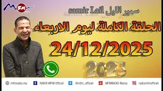 الحلقة الكاملة ليوم الاربعاء samir lail سمير الليل 24/12/2025