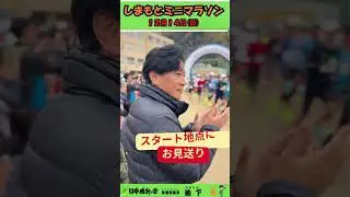 【第16回しまもとミニマラソン】スタート地点でお見送りをしました。 #shorts  #日本維新の会 #衆議院議員  #池下卓 #いけたくチャンネル #島本町 #マラソン #健康 #スポーツ