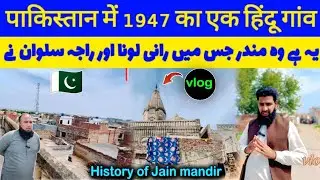 Hinduon ka 1947 wala Gaon Papnakha 🇵🇰 | हिंदू गांव को देखो वे लोग यहां कैसे रहते थे