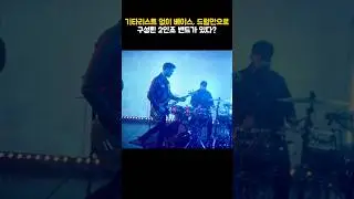 기타리스트 없이 베이스, 드럼만으로 구성된 2인조 밴드가 있다? #royalblood #로열블러드 #typhoons