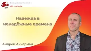 Надежда в ненадёжные времена - Андрей Аккерман // Короткая Проповедь