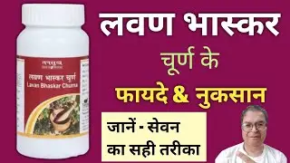 लवण भास्कर चूर्ण के फायदे।Lavan Bhaskar Churna Khane ke Fayde । Dosage । Uses । Side effects