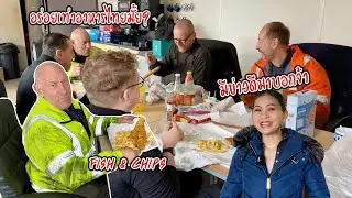 มีข่าวดีมาบอกจ้า🥳 | เลี้ยง Fish & chips พนักงานฝรั่งก่อนคริสต์มาส | อร่อยเท่าอาหารไทยมั้ย | Nammy E