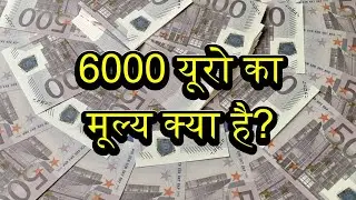 6000 Euro Kitna Hota Hain &ndash; 6000 Euro Kurs dzisiaj &ndash; 6000 Euro w rupiach indyjskich &ndash; 6000 Euro Pkr Bdt