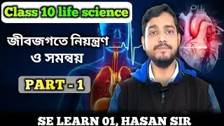Class 10 Life Science Chapter 1 In Bengali | Part -1| WBBSE | Maddhomik Life Science Chapter 1