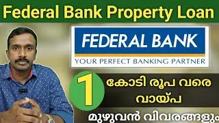5 കോടി രൂപ വരെ വായ്പ | Federal Bank Property Loan Malayalam |