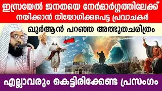 ബനു ഇസ്രായേൽ ജനതയിലേക്ക് നിയോഗിക്കപ്പെട്ട പ്രവാചകൻ..ഖുർആൻ പറഞ്ഞ അത്ഭുതചരിത്രം..!!