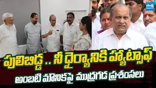 Mudragada Padmanabham Praise Ambati Rambabu Daughter Mounika | @SakshiTVLIVE
