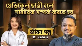 মেডিকেলের বন্ধুদের সঙ্গে আমার অবর্ণনীয় অভিজ্ঞতা | Rj Kibriya জীবনের গল্প