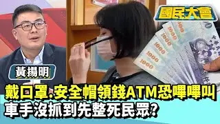 戴口罩、安全帽領錢注意！ATM恐「嗶嗶叫」　車手沒抓到先整死民眾？【#國民大會 精華】20260114 #黃揚明 #林裕豐