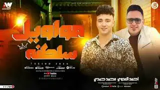 مواويل سلطنه ـ سلام ياصاحبي | احمد العدوي ـ الصاروخ محمد حمدي 2025