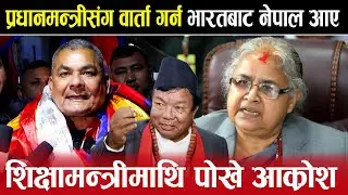 Exclusive : भारतबाट नेपाल आईपुगे Durga Prasai,शिक्षामन्त्रीमाथि पोखे आ क्रोश |
