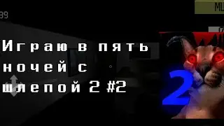 играю в пять ночей с шлепой 2 №2 (freezycat)