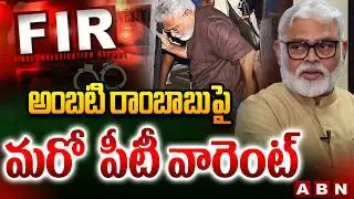 అంబటి రాంబాబుపై మరో  పీటీ వారెంట్ | Another PT Warrant Issued Against Ambati Rambabu | ABN