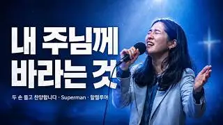 NCTC 찬양과 기도 l 김보라 전도사 (Superman, 두 손 들고 찬양합니다, 내 주님께 바라는 것, 할렐루야)