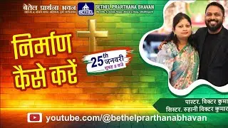 ✝️ SUNDAY SERVICE (25/JAN/2025) WITH PAS.VICTOR KUMAR.&SIS.RUHANI VICTOR KUMAR.🛐 ⛪BPB CHURCH ⛪