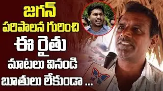 AP farmer Comments On Ys Jagan Ruling | Public Point | Myra Media