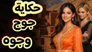 حكاية جوج وجوه💫حكاية مشوّقة للعبرة❤️‍🩹💥من أروع القصص قبل النوم 💤قصص مسموعة 🔊