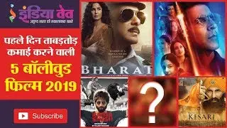 पहले दिन ताबड़तोड़ कमाई करने वालीं 5 बॉलीवुड फिल्म्स | Highest First Day Collection Movies 2019