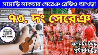 Chamda Latar Re | Santali Dong Song 73 | Salmoni Kisku | Sukhimoni Tudu