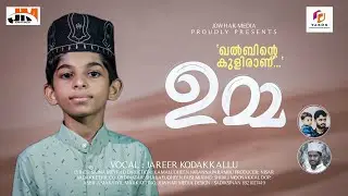 പൊന്നുമ്മയെ കുറിച്ചുള്ള സജിന മെഫിൽഡിന്റെ വരികൾ ജരീർ കൊടക്കല്ലു മനോഹരമാക്കിയപ്പോൾ | islamic madh song