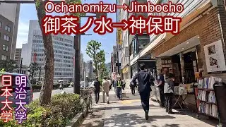 【御茶ノ水】4K 明治大学・日本大学を見ながら神保町駅まで散歩/Tokyo/Walk from Ochanomizu Station to Jimbocho Station