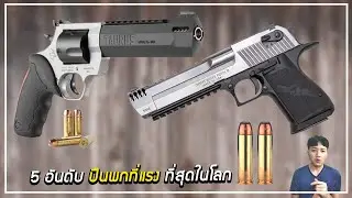 5 อันดับปืนพกที่ แรงที่สุดในโลก แรงจนเหลือเชื่อ!!!