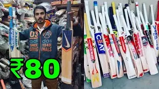 मात्र- 80 रुपया से बैट शुरू 🔥| Cheapest Cricket Bat in Meerut | Cricket bats at low price Online
