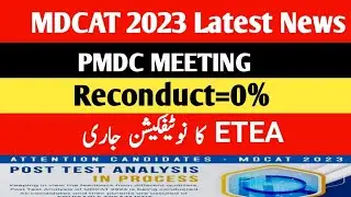 MDCAT 2023 Latest News | Reconduct | PMDC Meeting #pmclatestnews #reconduct