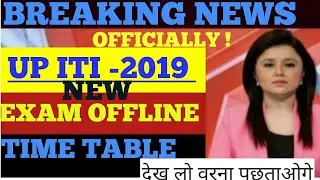 Breaking News-- UP ITI -EXAM DATE OFFLINE TIME TABLE OUT -2017-018 && 2017  BIG UPDATE