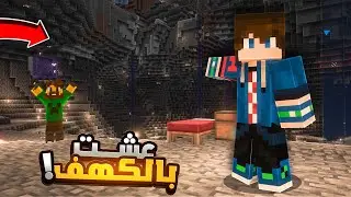 الحياة السرية #9 العيش في الكهف المظلم ( اول بناء بالكهف )