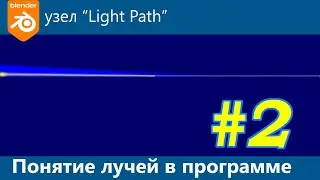 Blender 3d. узел Light Path. часть 2. Понятие "лучией". (лучи)))