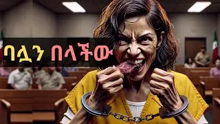 ሰው ናት ? የገዛ ባለቤቷን ስጋ በላአችው :: እውነተኛ ታሪክ | True crime story