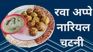 रवा अप्पे। नारियल चटनी। Rawa Appe ! Coconut Chutney ! Nirmala's Food Ideas 🫕🍲🍽️