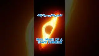 تصویر واقعی سیاه چاله -real image of a space dungeon #shorts #ai