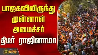 பாஜகவிலிருந்து முன்னாள் அமைச்சர் திடீர் ராஜினாமா...! | Former BJP Minister Resigns