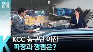 [이슈K] KCC 농구단 이전 파장과 쟁점은? / KBS 2023.09.05