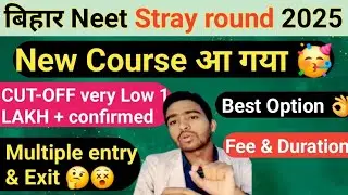 BIHAR NEET STRAY ROUND 2025 cut off , New rules , New course in bihar #neet2025 #Biharstrayround