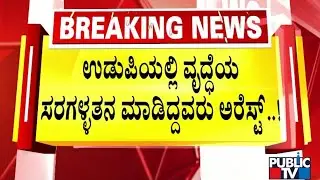 Three Chain Snatchers Arrested In Puttur | Public TV