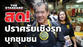 พรรคเศรษฐกิจ ปราศรัยเชิงรุก บุกชุมชน | THE STANDARD (LIVE)