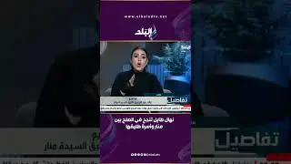 أجمل لحظة علي الهواء.. نهال طايل تنجح في الصلح بين منار وأسرة طليقها: هيرجعوا لبعض وهتشوف ابنها