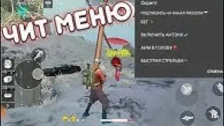 НОВОЕ ЧИТ МЕНЮ ФРИ ФАЕР|new cheat menu free fire battlegrounds|