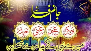 mustafa k sahaba_wafadar sahaba_mere mustafa k wo pyare shaba_ New manqbat sahaba 2024_qari waqar