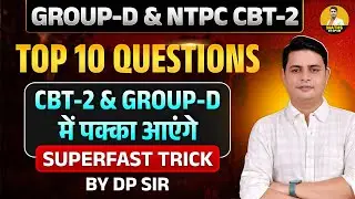 Group-D & NTPC CBT-2 | Top 10 Questions | Superfast Trick के साथ | Maths by DP Sir