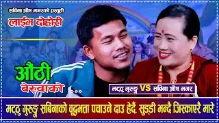 मट्ठु गुरुङ्ग सबिनाको वृद्धभत्ता पचाउने दाउ हेर्दै सुड्डी भन्दै जिस्काएरै मारे Matthu Gurung  Sabina