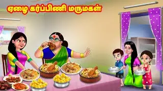 ஏழை கர்ப்பிணி மருமகள் | Mamiyar vs Marumagal | Tamil Moral Stories | Tamil stories | Anamika TV