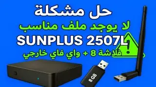 حل نهائي لمشكلة (لا يوجد ملف مناسب) لأجهزة صن بلص 2507L | فلاشة 8 + واي فاي خارجي