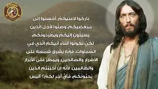 الموعظة على الجبل - دستور المسيحية